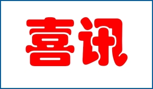 特大喜訊：本公司參建的北京某工程（減震臺(tái)座|水泵臺(tái)座）獲得魯班獎(jiǎng)-倍爾靜環(huán)保