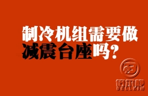 制冷機(jī)組需不需要做減震臺(tái)座？【倍爾靜環(huán)?！?