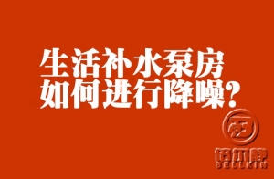 高層生活補(bǔ)水泵如何進(jìn)行降噪？