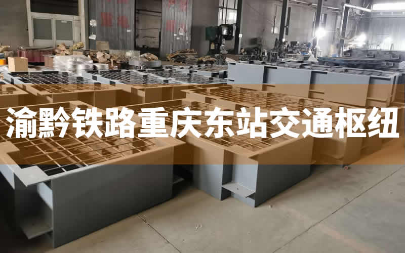 渝黔鐵路重慶東站綜合交通樞紐水泵減振臺座交付