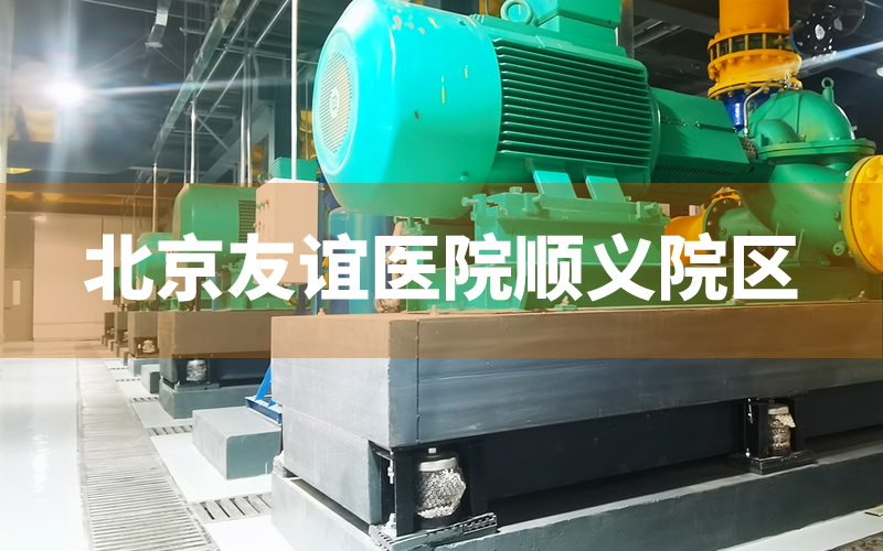 北京友誼醫(yī)院順義院區(qū)制冷機(jī)房水泵減振臺座交付